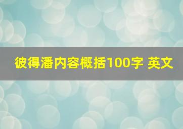 彼得潘内容概括100字 英文